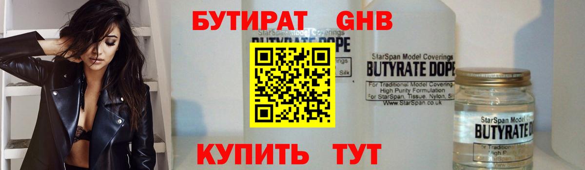 Бутират жидкий экстази  Вход с VPN  Клин 