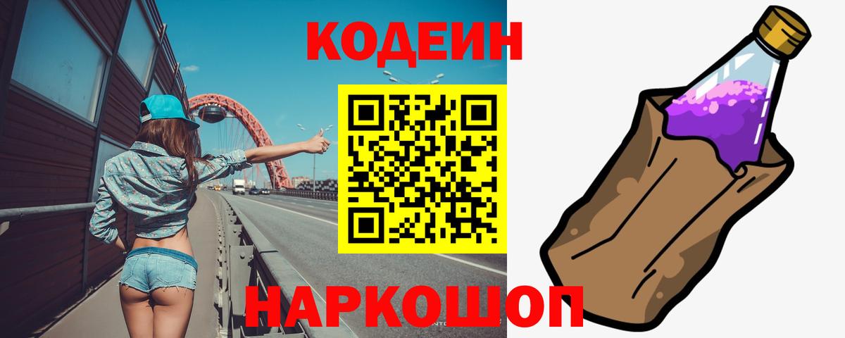 Клин  Кодеин Purple Drank  Вход с VPN  Кодеиновый сироп Lean Purple Drank 